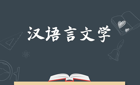 广东自考专业-汉语言文学